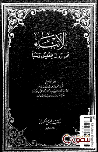 كتاب الأنباء عن دولة بلقيس وسبأ للمؤلف الأمير الصنعاني
